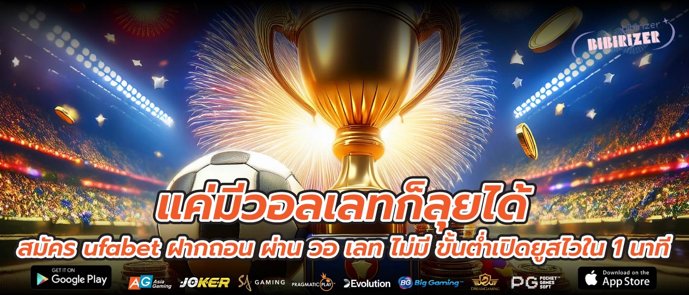 แค่มีวอลเลทก็ลุยได้สมัคร ufabet ฝากถอน ผ่าน วอ เลท ไม่มี ขั้นต่ำเปิดยูสไวใน 1 นาที