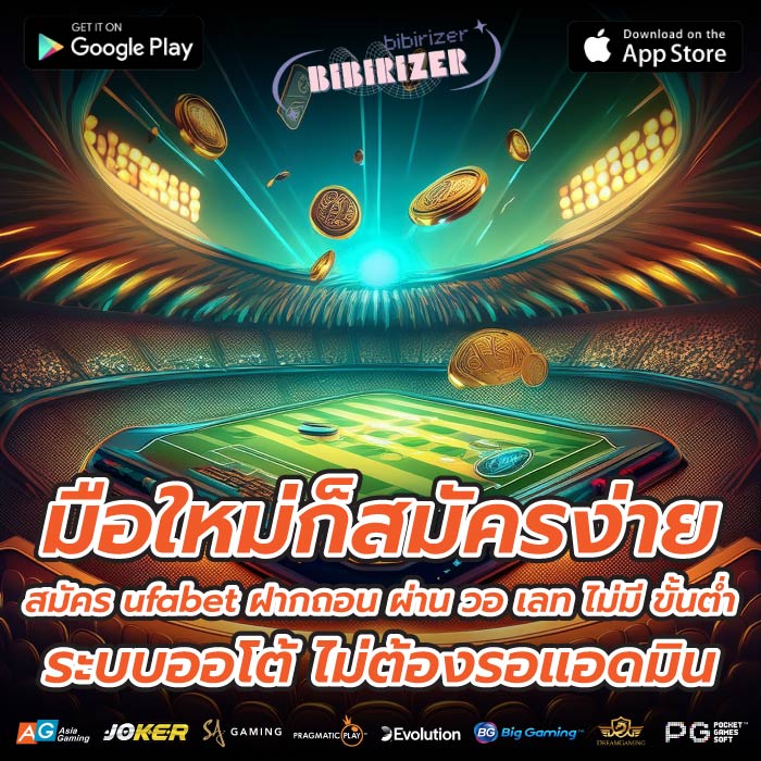 มือใหม่ก็สมัครง่ายสมัคร ufabet ฝากถอน ผ่าน วอ เลท ไม่มี ขั้นต่ำระบบออโต้ ไม่ต้องรอแอดมิน