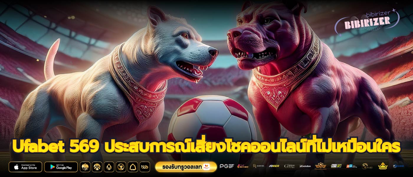 Ufabet 569 ประสบการณ์เสี่ยงโชคออนไลน์ที่ไม่เหมือนใคร