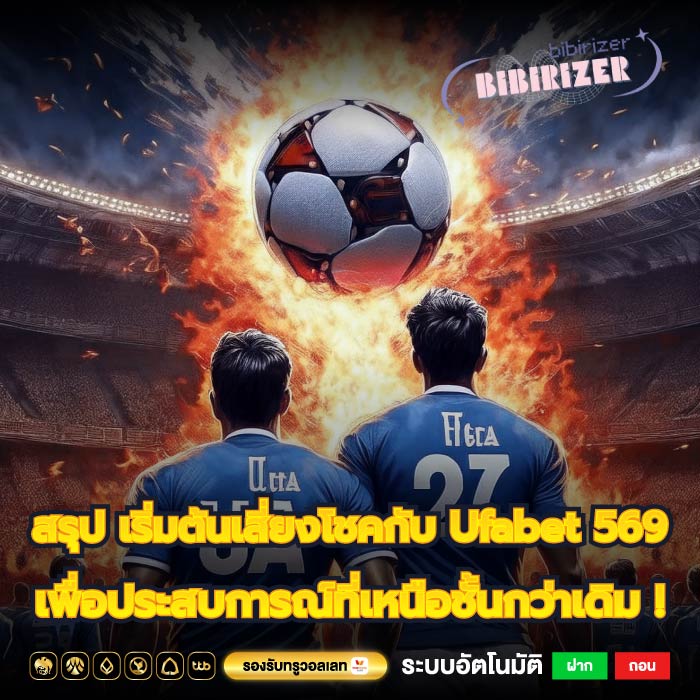 สรุป เริ่มต้นเสี่ยงโชคกับ Ufabet 569 เพื่อประสบการณ์ที่เหนือชั้นกว่าเดิม !