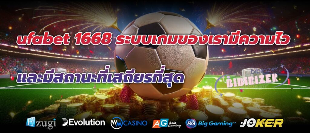 ufabet 1668 ระบบเกมของเรามีความไวและมีสถานะที่เสถียรที่สุด