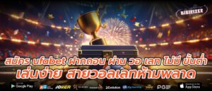 สมัคร ufabet ฝากถอน ผ่าน วอ เลท ไม่มี ขั้นต่ำเล่นง่าย สายวอลเลทห้ามพลาด